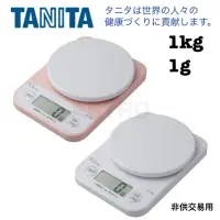 在飛比找蝦皮購物優惠-現貨日本 TANITA 電子秤 1kg 1g 烘焙秤 茶秤 