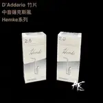 鐵克樂器  D'ADDARIO HEMKE系列 中音薩克斯風 竹片 簧片 2 2.5 3號 ALTO SAX(5片/盒)