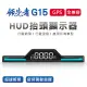 【領先者】G15 GPS定位 HUD多功能抬頭顯示器