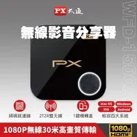 在飛比找momo購物網優惠-【PX 大通-】手機投影WFD-1500A 碼上連無線投影投