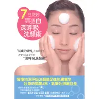 在飛比找蝦皮購物優惠-＊欣閱書室＊朵琳出版「7日見效！清透白：深呼吸洗顏術」金野華