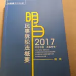 明白民事訴訟法2017