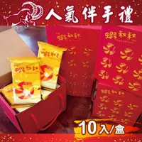 在飛比找樂天市場購物網優惠-【免運】蝦叔叔 大尾蝦酥25g×10包/盒．超人氣伴手禮/免