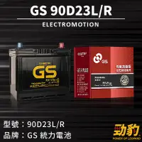 在飛比找蝦皮購物優惠-統力GS【90D23L 90D23R】日規 同55/75/8