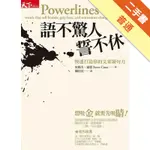 語不驚人誓不休：快速打造你的文案凝句力[二手書_普通]11315982390 TAAZE讀冊生活網路書店