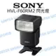 SONY HVL-F60RM2 閃光燈 快速回電 GN60 高速連拍 公司貨【中壢NOVA-水世界】【跨店APP下單最高20%點數回饋】