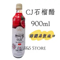 在飛比找蝦皮購物優惠-韓國原裝 CJ石榴醋900ml 韓國果醋 韓國飲料 韓國果汁