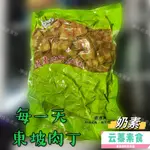 【云蓁素食小舖】每一天 東坡素肉丁(奶素)素食粽子內餡 素食滷肉丁  素食三層肉