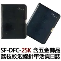 在飛比找樂天市場購物網優惠-【文具通】SF-DFC-25K 含五金飾品 荔枝紋泡綿針車活