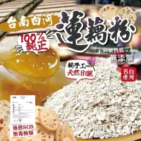 在飛比找蝦皮購物優惠-廠商貨-台南🪷白河100%天然蓮藕粉300g