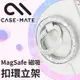 美國 CASE·MATE 美型 MagSafe 磁吸扣環立架 - 閃耀星鑽