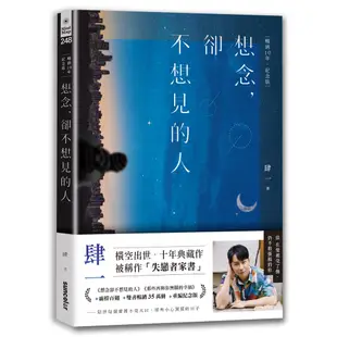 想念, 卻不想見的人 (暢銷10年紀念版) / 肆一 eslite誠品