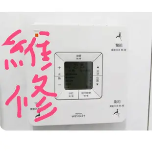 液晶螢幕 TOTO Washlet 免治馬桶遙控器維修，檢測費300.，歡迎先詢問。寄來修修看，修好才收費