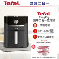 在飛比找遠傳friDay購物精選優惠-【Tefal法國特福】Easy Fry燒烤二合一氣炸鍋