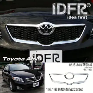 【IDFR】Toyota Altis 2008~2010 阿提斯 10代 鍍鉻銀 水箱罩框 飾貼(Altis 鍍鉻件 車身改裝)