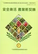 安全樂活 農業新契機：「安全機能性產品產業價值鏈之優化整合與加值推動」計畫成果專刊