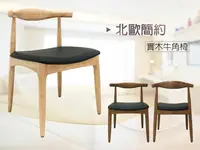 在飛比找樂天市場購物網優惠-《牛頓》 北歐風 原木色 白蠟木 牛角椅 復刻版 經典 設計