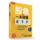 股魚教你一本搞懂ETF: 一學就會的躺贏發財術 eslite誠品