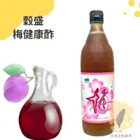 在飛比找蝦皮購物優惠-快速出貨｜穀盛梅健康酢600ml 濃縮梅子醋｜梅子果醋｜水果