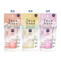 在飛比找蝦皮商城優惠-【NIVEA 妮維雅】三重防護輕透防曬凝乳40ML｜SPF5