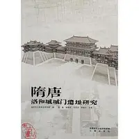 在飛比找Yahoo!奇摩拍賣優惠-隋唐洛陽城城門遺址研究 洛陽市文物考古研究院 9787551