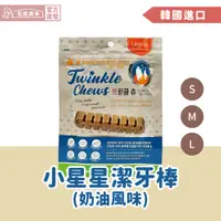 在飛比找蝦皮商城優惠-【韓國進口】Twinkle Chew 小星星潔牙棒(奶油風味