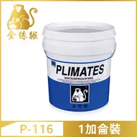 在飛比找PChome24h購物優惠-【Plimates 金絲猴】P-116 磁磚專用水性透明漆（