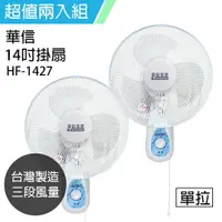 在飛比找樂天市場購物網優惠-《二入超值組》【華信】MIT 台灣製造14吋單拉掛壁扇/電風
