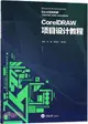 CorelDraw項目設計教程（簡體書）