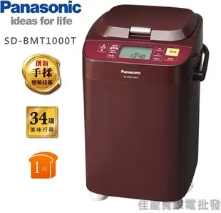 【佳麗寶】-(Panasonic國際)變頻製麵包機1斤【SD-BMT1000T】