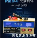 純銅汽車電瓶充電器12V24V伏大功率全智能充滿自動停通用型多功能WD 中秋節特惠