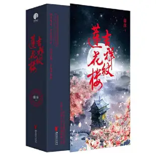 正版🔥熱銷中 吉祥紋蓮花樓 全三冊 藤萍著修訂版蓮花樓電視劇原著小說爨 簡體小說