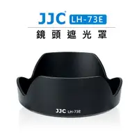 在飛比找樂天市場購物網優惠-EC數位 JJC 副廠 鏡頭遮光罩 LH-73E 適用 Ca