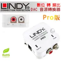 在飛比找PChome24h購物優惠-LINDY 林帝 無損轉換 數位(S/PDIF) 轉 類比(