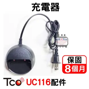 TCO UC116配件 UC116電池 UC116背夾 UC116充電器 UC116背扣 無線電對講機配件 TCO配件