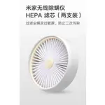 米家無線除蟎儀 HEPA濾芯