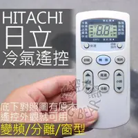 在飛比找蝦皮購物優惠-(現貨)日立 冷氣遙控器 【全系列可用】HITACHI(圓)