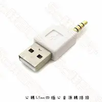 在飛比找PChome商店街優惠-【祥昌電子】USB公 轉 3.5mm公(四極頭) 充電音源轉