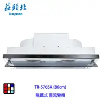 在飛比找蝦皮商城優惠-莊頭北 TR-5765A (80cm) 直流變頻 隱藏式 排