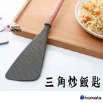 日本製【INOMATA 不易沾黏米飯 】炒飯匙 三角炒飯匙 不沾炒飯匙 炒飯鍋鏟 平底鍋鏟 日本製炒飯匙 不沾黏炒飯鏟