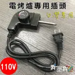 【愛瞎購】【大陸電烤盤專用】110V韓式燒烤爐電烤盤插入式溫控電源線 電熱火鍋溫控美規線10A