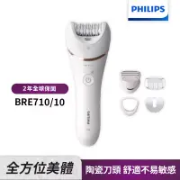 在飛比找博客來優惠-【Philips飛利浦】BRE710頂級乾濕兩用拔刮美體刀