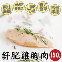 在飛比找ihergo愛合購優惠-免運!【田食原】舒肥雞胸肉150g 5種口味 減醣健身必備 