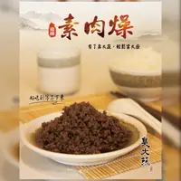 在飛比找樂天市場購物網優惠-臭大蔬【素肉燥】全素/素食 純素Vegan 調理包