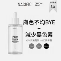 在飛比找蝦皮商城優惠-[NACIFIC] Phyto Niacin 植萃菸鹼醯胺亮