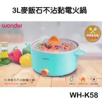 在飛比找ETMall東森購物網優惠-WONDER 3L麥飯石不沾黏電火鍋 WH-K58