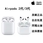 蘋果全新原廠正品 未拆封APPLE AIRPODS 2代3代 搭配無線 有線充電盒 全店免運 送保護套 保固一年