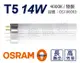 【OSRAM歐司朗】LUMILUX T5 HE 14W / 840 冷白 三波長日光燈管 陸製(箱) (6.6折)