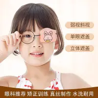 在飛比找Yahoo!奇摩拍賣優惠-兒童弱視遮光眼罩視力遮眼罩遮眼鏡罩單眼遮蓋罩遮蓋布遮擋罩