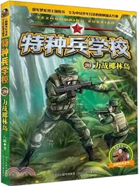 在飛比找三民網路書店優惠-特種兵學校20：力戰椰林島（簡體書）